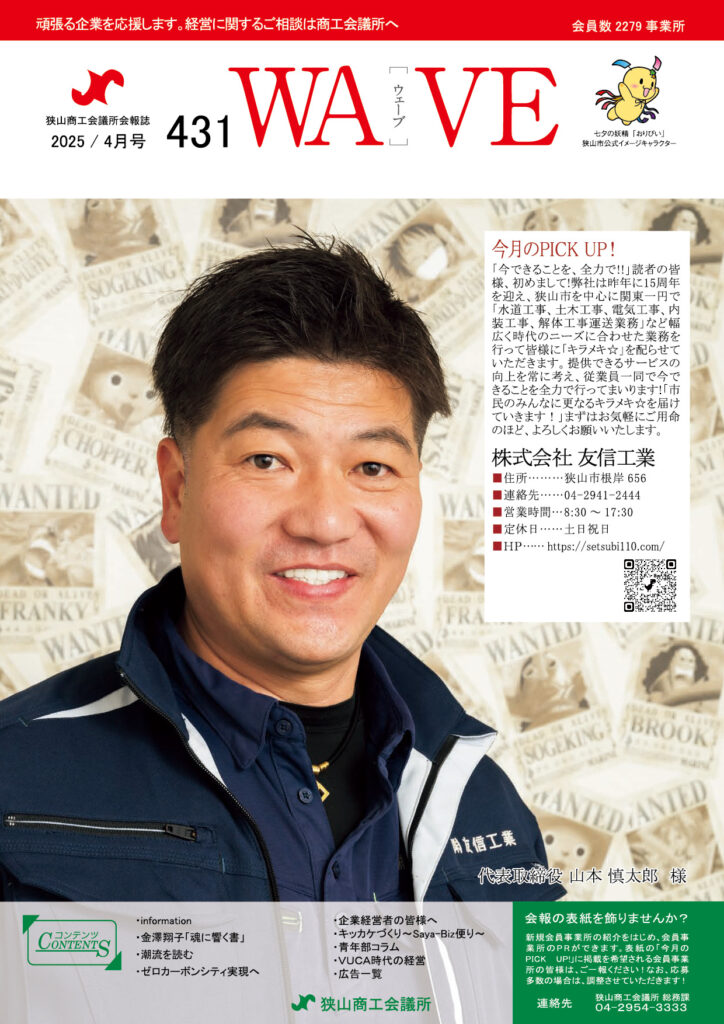 狭山商工会議所会報誌 最新号 2025年4月